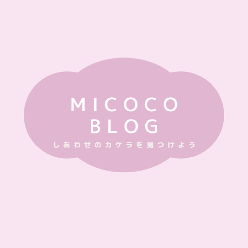 micocoブログ